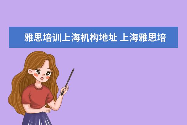 雅思培训上海机构地址 上海雅思培训哪家比较好?