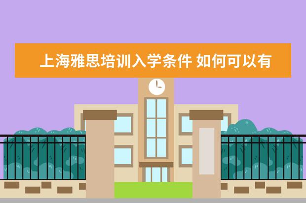 上海雅思培训入学条件 如何可以有资格做雅思培训师?