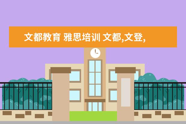 文都教育 雅思培训 文都,文登,领航和新东方的英语六级哪个要好 - 百度...