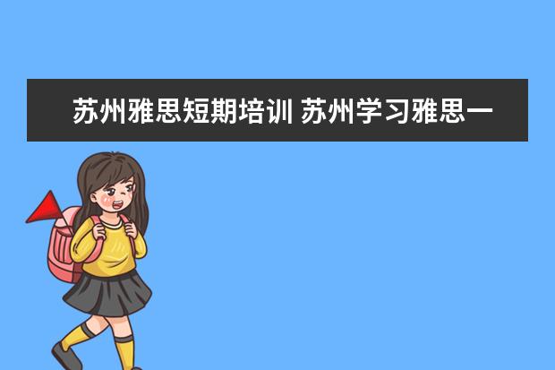 苏州雅思短期培训 苏州学习雅思一般去哪里比较好