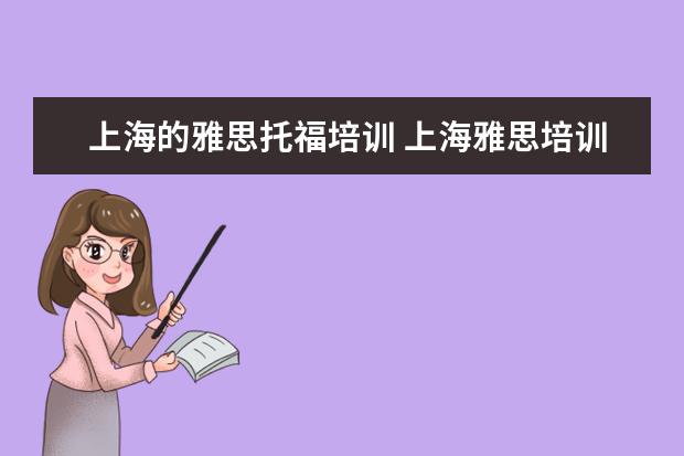 上海的雅思托福培训 上海雅思培训上课效果哪家好?