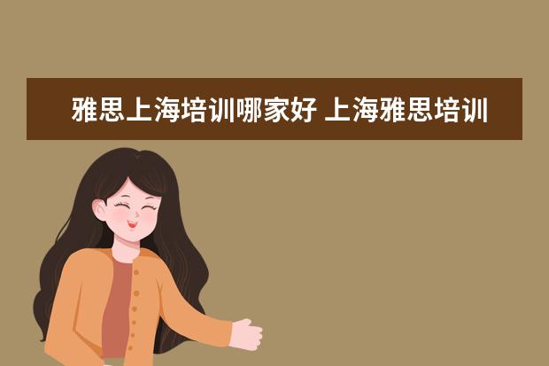 雅思上海培训哪家好 上海雅思培训哪里比较好