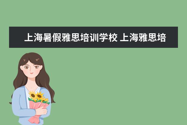 上海暑假雅思培训学校 上海雅思培训可以去哪里学?