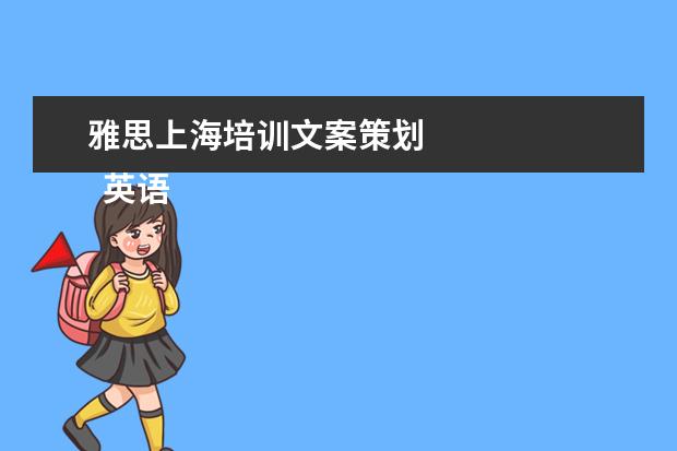 雅思上海培训文案策划 
  英语老师岗位职责 篇2