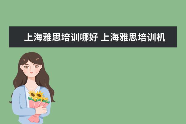 上海雅思培训哪好 上海雅思培训机构十大排名