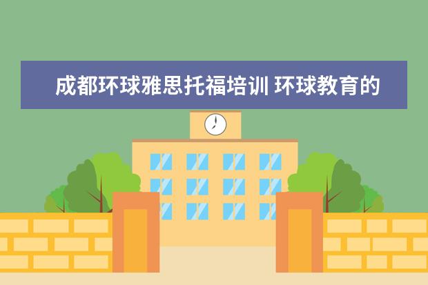 成都环球雅思托福培训 环球教育的雅思课怎么样?