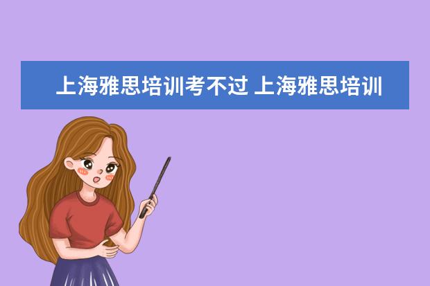 上海雅思培训考不过 上海雅思培训哪家比较好?