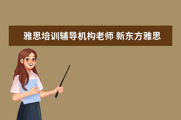 雅思培训辅导机构老师 新东方雅思一对一一节课收多少钱?