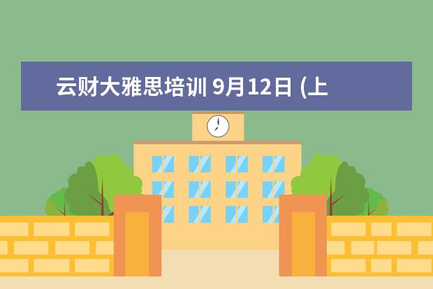 云财大雅思培训 9月12日 (上海)雅思口语,听力,写作,阅读考什么? - ...