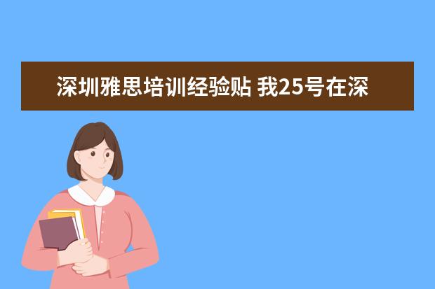 深圳雅思培训经验贴 我25号在深圳赛格人才培训中心考雅思,想住七天酒店,...