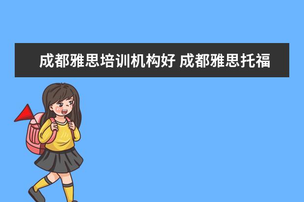 成都雅思培训机构好 成都雅思托福培训机构哪个好