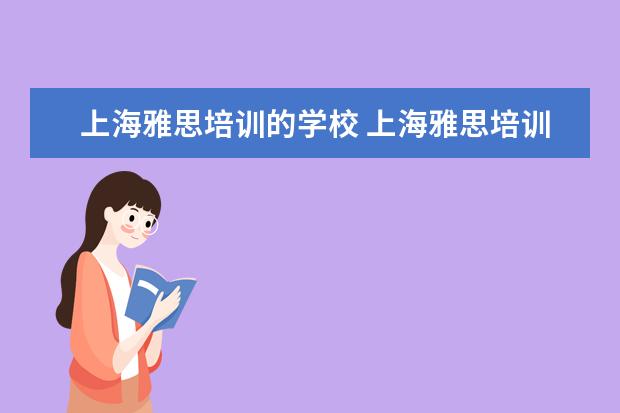 上海雅思培训的学校 上海雅思培训机构排名前十名