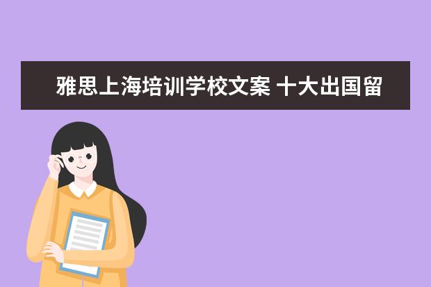 雅思上海培训学校文案 十大出国留学中介机构有那些???
