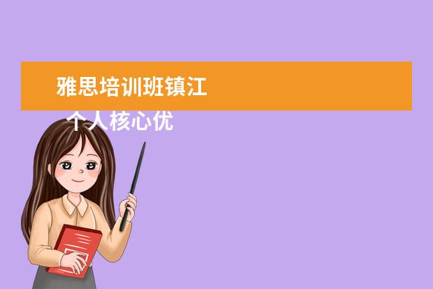 雅思培训班镇江 
  个人核心优势怎么写2