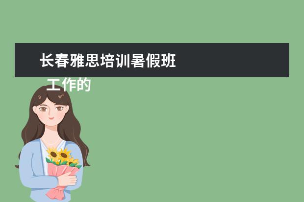 长春雅思培训暑假班 
  工作的推荐信 篇6