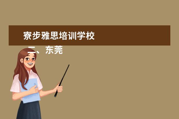 寮步雅思培训学校 
  二、东莞理工学院城市学院简介