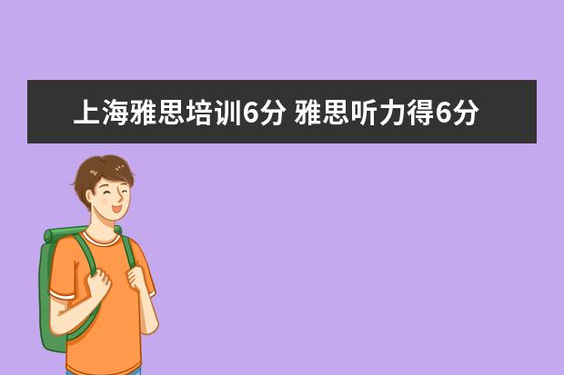 上海雅思培训6分 雅思听力得6分难吗?需要做些什么?