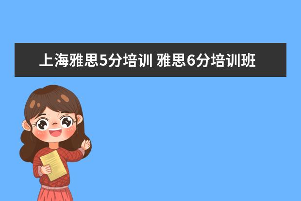上海雅思5分培训 雅思6分培训班选哪里