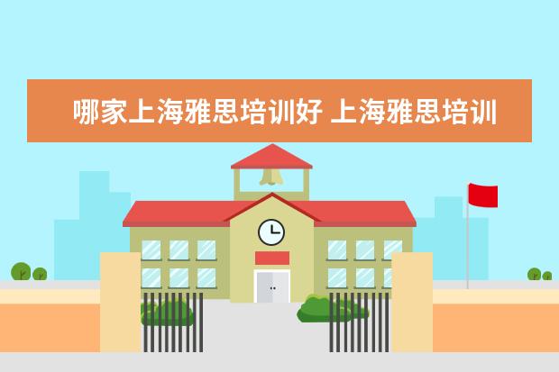 哪家上海雅思培训好 上海雅思培训机构排行