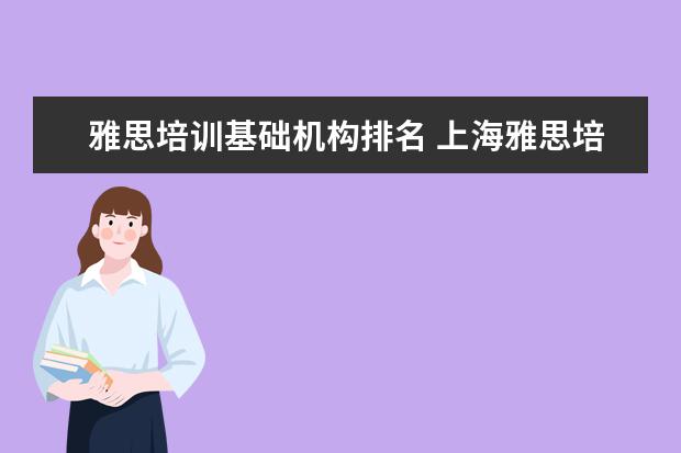 雅思培训基础机构排名 上海雅思培训机构排行