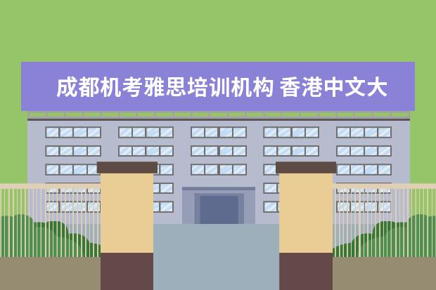 成都机考雅思培训机构 香港中文大学研究生含金量如何?
