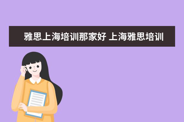 雅思上海培训那家好 上海雅思培训机构排行