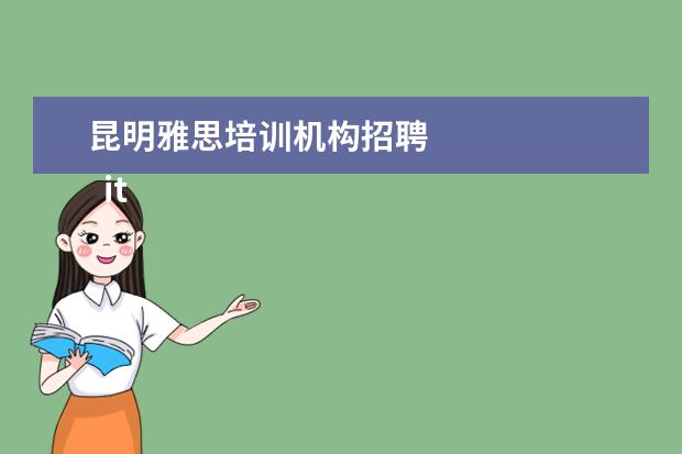 昆明雅思培训机构招聘 
  it行业面试自我介绍1