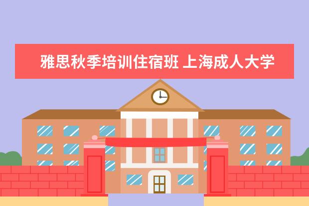 雅思秋季培训住宿班 上海成人大学