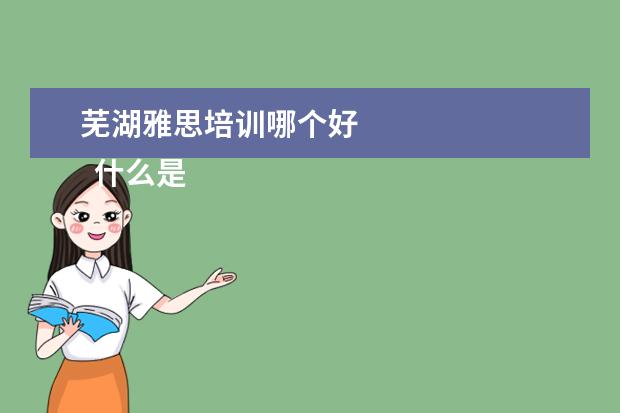 芜湖雅思培训哪个好 
  什么是
  剑桥雅思真题
  ？