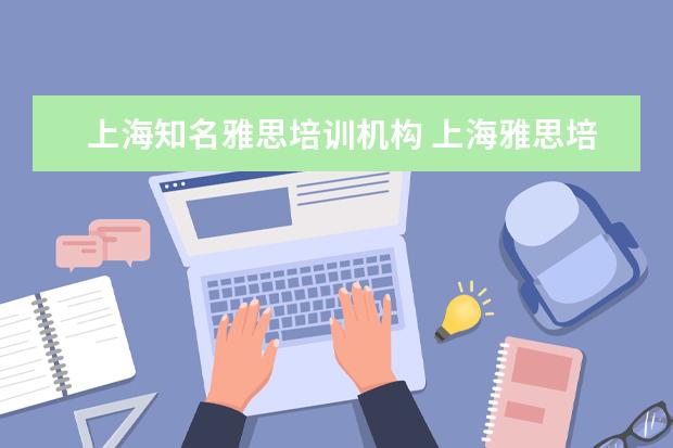 上海知名雅思培训机构 上海雅思培训学校哪个好