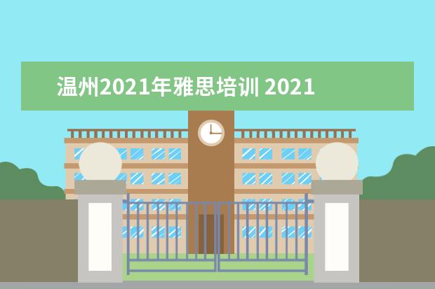 温州2021年雅思培训 2021年4月11日雅思报名费用