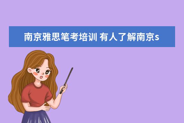 南京雅思笔考培训 有人了解南京stone的吗?在新街口做托福雅思培训的,...