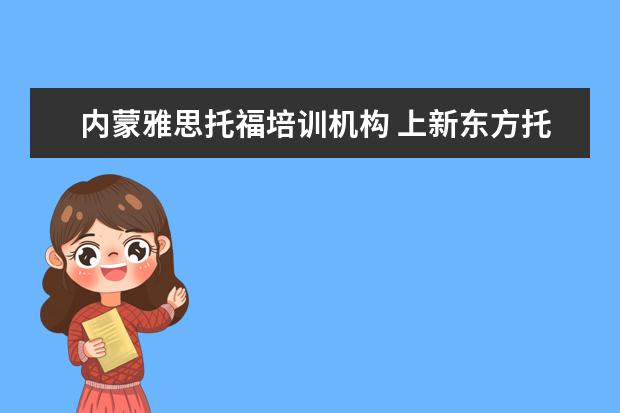 内蒙雅思托福培训机构 上新东方托福或者雅思的培训班一般要多少钱?谢谢~~ ...