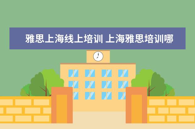 雅思上海线上培训 上海雅思培训哪里比较好