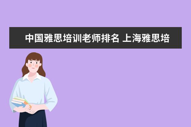 中国雅思培训老师排名 上海雅思培训机构十大排名