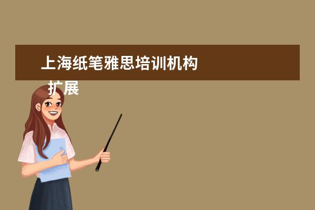上海纸笔雅思培训机构 
  扩展资料：
