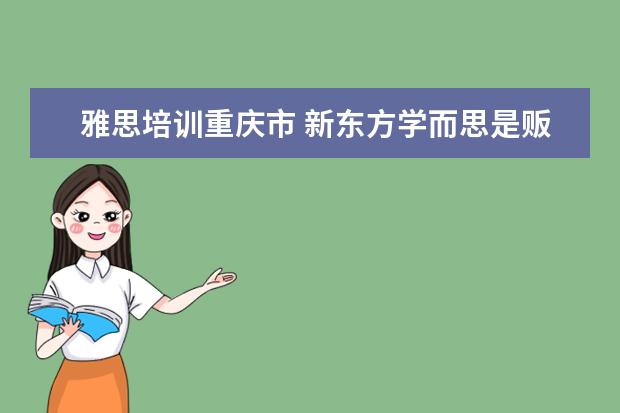 雅思培训重庆市 新东方学而思是贩卖焦虑吗?