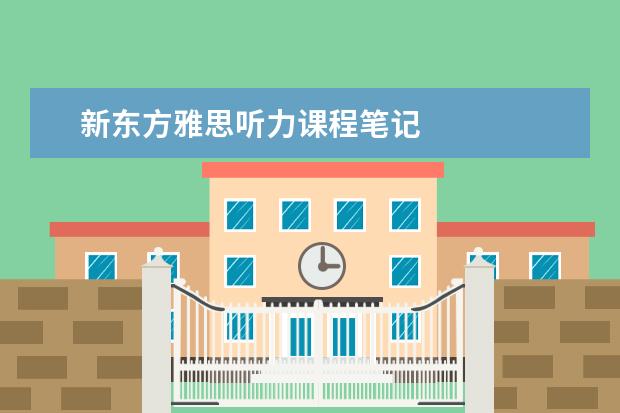 新东方雅思听力课程笔记