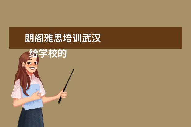 朗阁雅思培训武汉 
  给学校的推荐信6