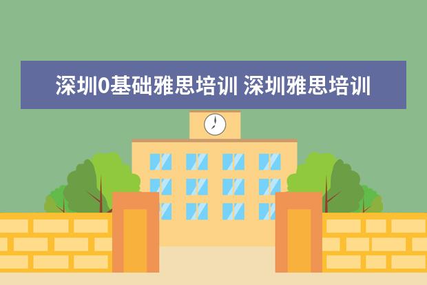 深圳0基础雅思培训 深圳雅思培训的费用
