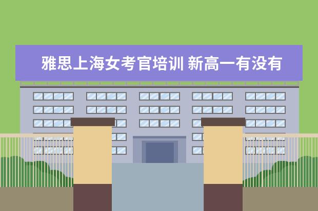 雅思上海女考官培训 新高一有没有读雅思的必要
