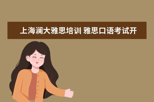 上海澜大雅思培训 雅思口语考试开始后一句话怎么出口成7