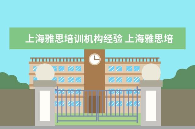 上海雅思培训机构经验 上海雅思培训机构十大排名