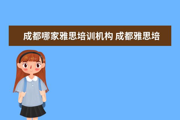 成都哪家雅思培训机构 成都雅思培训哪家最好