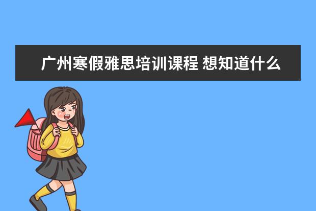 广州寒假雅思培训课程 想知道什么时候提交留学申请比较好?