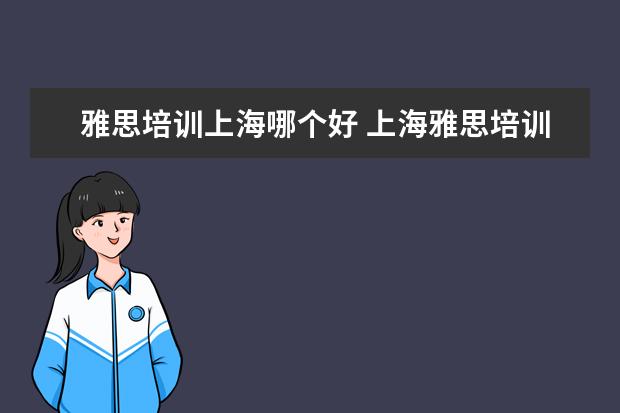 雅思培训上海哪个好 上海雅思培训学校哪个好