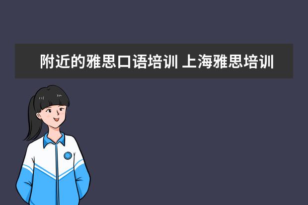 附近的雅思口语培训 上海雅思培训哪家比较好?