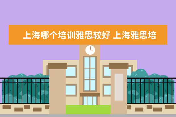 上海哪个培训雅思较好 上海雅思培训学校哪个好