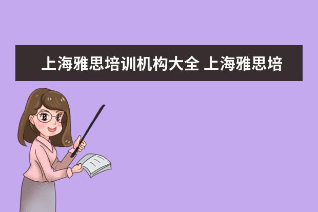 上海雅思培训机构大全 上海雅思培训哪里比较好