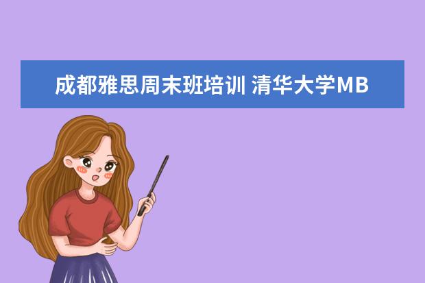 成都雅思周末班培训 清华大学MBA学费?